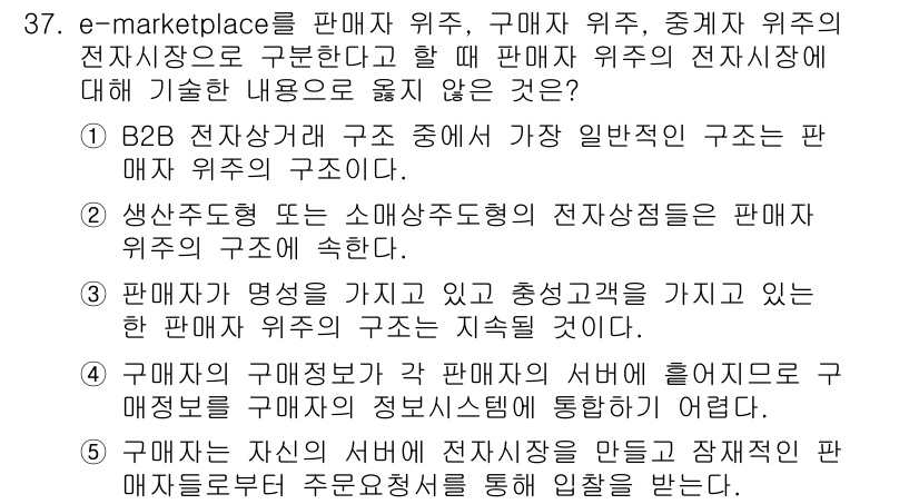 유통관리사_1급 2020년 37번 - 정답은 '5'입니다. 이유는 구매자가 자신의 서버에서 전자시장을 만들고 ... 에 관한 핵심 기출문제