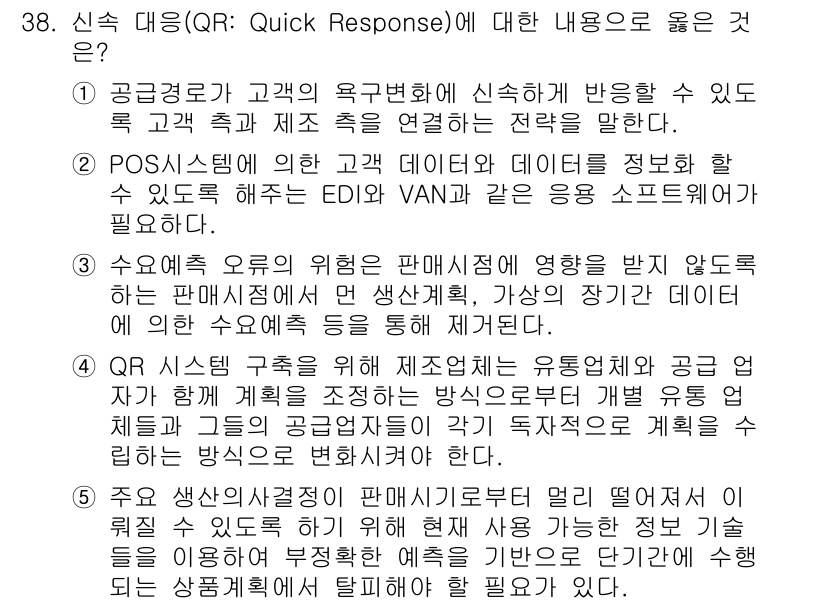 유통관리사_1급 2020년 38번 - 신속 대응(QR: Quick Response)은 고객의 요구 변경에 신속... 에 관한 핵심 기출문제