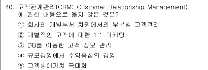 유통관리사_1급 2020년 40번 - 정답인 '1'번은 CRM의 핵심 개념과는 거리가 있습니다. CRM은 고객... 에 관한 핵심 기출문제