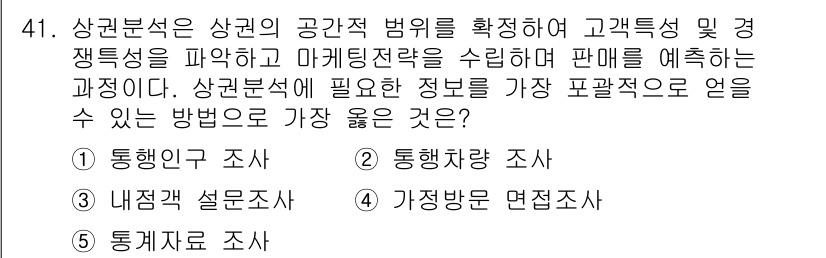 유통관리사_1급 2020년 41번 - 상권분석은 고객 특성과 경쟁 재정립을 이해해야 효과적인 마케팅 전략을 수... 에 관한 핵심 기출문제