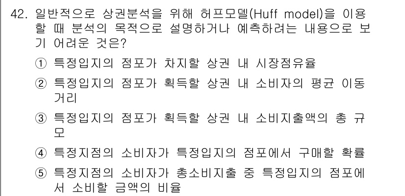 유통관리사_1급 2020년 42번 - 정답 '2'는 '특정 임지의 점포가 획득할 상권 내 소비자의 평균 이동 ... 에 관한 핵심 기출문제