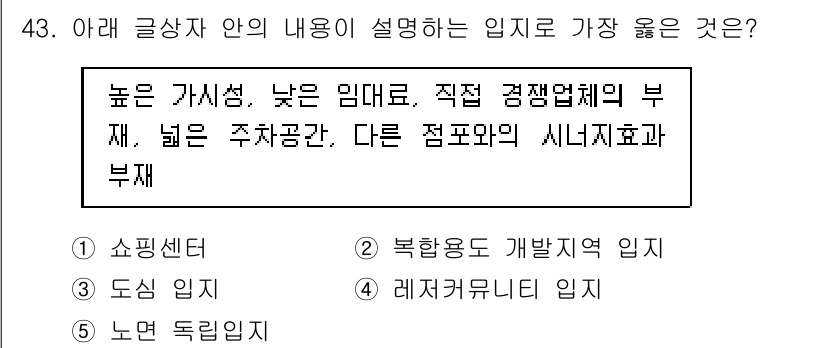 유통관리사_1급 2020년 43번 - 해당 자격증의 핵심 개념을 묻는 객관식 문제