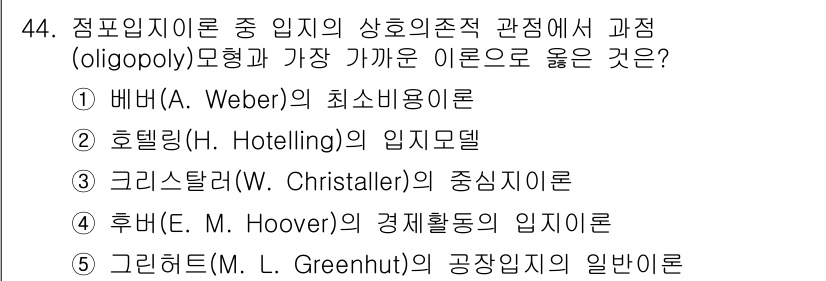 유통관리사_1급 2020년 44번 - 문제에서 요구하는 '상호의존적 경쟁'의 관점에서 가장 적합한 이론은 '크... 에 관한 핵심 기출문제