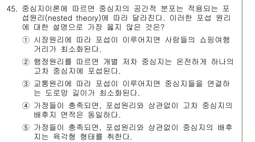 유통관리사_1급 2020년 45번 - 정답인 '4'가 옳은 이유는, 가정들이 충족되면 포섭 원리와 상관없이 고... 에 관한 핵심 기출문제