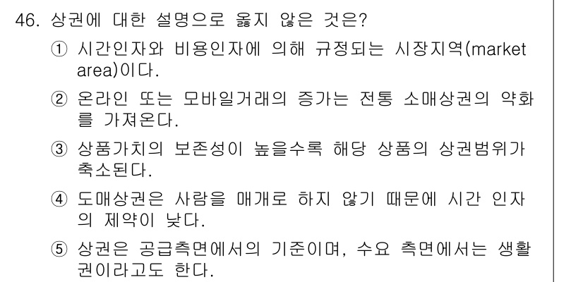 유통관리사_1급 2020년 46번 - 상권에 대한 설명 중 옳지 않은 것은 3번입니다. 이유는 상품가치의 보존... 에 관한 핵심 기출문제
