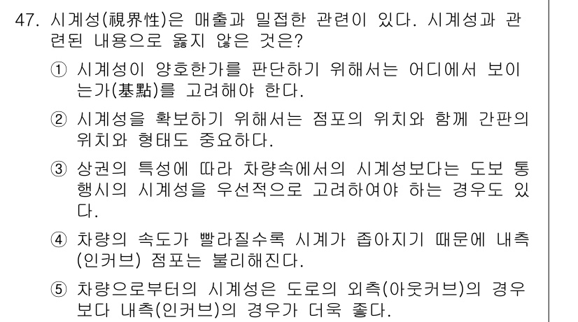 유통관리사_1급 2020년 47번 - 정답이 '5'인 이유는 도로의 외측(아웃커브)에서 차량의 시계성은 내측(... 에 관한 핵심 기출문제