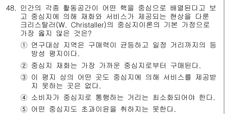 유통관리사_1급 2020년 48번 - 정답이 '1'인 이유는 연구대상 지역에서 구매력이 균등하고 일정 거리에 ... 에 관한 핵심 기출문제