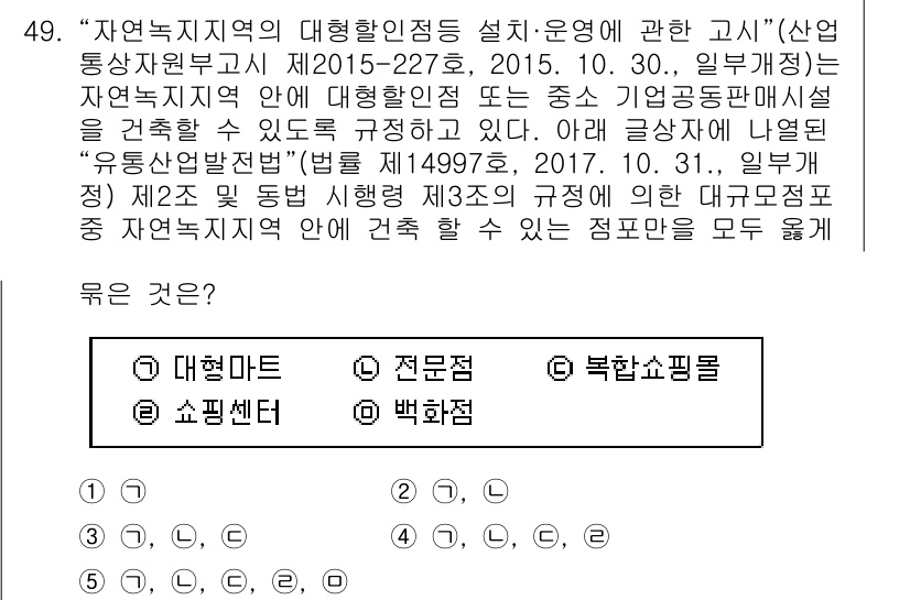 유통관리사_1급 2020년 49번 - 자연녹지지역 내 대형할인점과 같은 대규모 점포의 건축이 허용되기에, 주어... 에 관한 핵심 기출문제