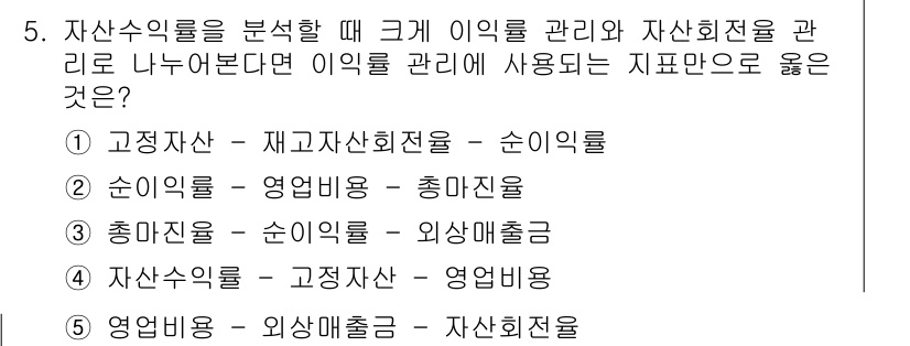 유통관리사_1급 2020년 5번 - 이 문제에서 자산수익률 분석 시 이익률 관리와 자산회전율 관리의 관계를 ... 에 관한 핵심 기출문제