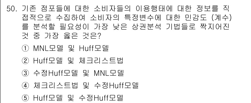 유통관리사_1급 2020년 50번 - 정답 '4'인 이유는 체크리스트법과 수정 Huff 모델이 서로 보완적인 ... 에 관한 핵심 기출문제