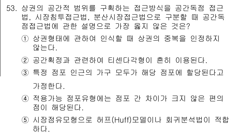 유통관리사_1급 2020년 53번 - 정답 '5'는 시장점유율로서 허프(Huff) 모델이나 회귀분석법이 적합하... 에 관한 핵심 기출문제
