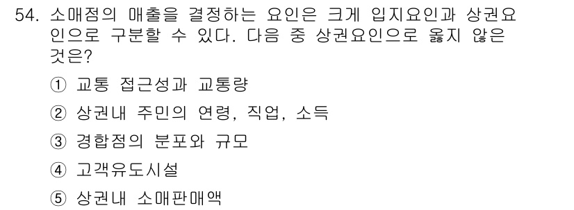 유통관리사_1급 2020년 54번 - 소매점의 매출을 결정하는 주요 요소는 입지조건과 상권 특성입니다. 제시된... 에 관한 핵심 기출문제
