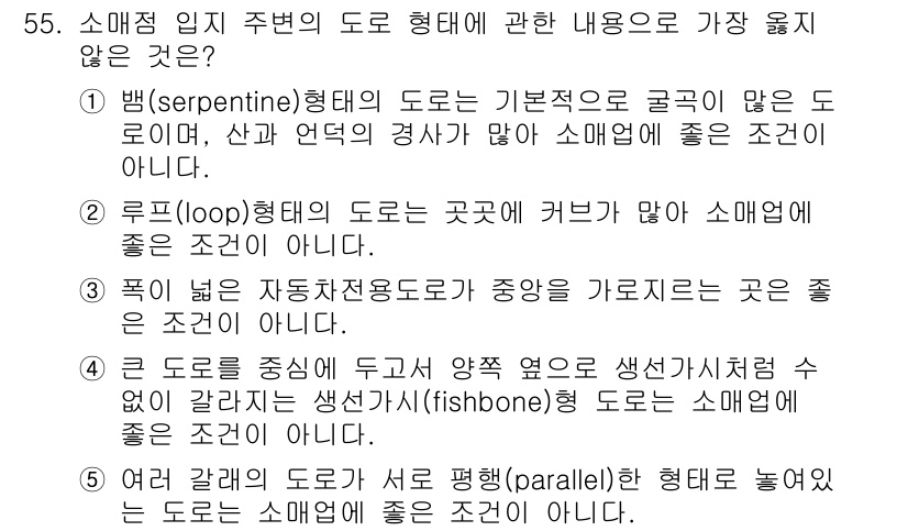 유통관리사_1급 2020년 55번 - 정답 '4'는 큰 도로를 중심으로 양쪽에 생선가시형 도로가 갈라지는 구조... 에 관한 핵심 기출문제