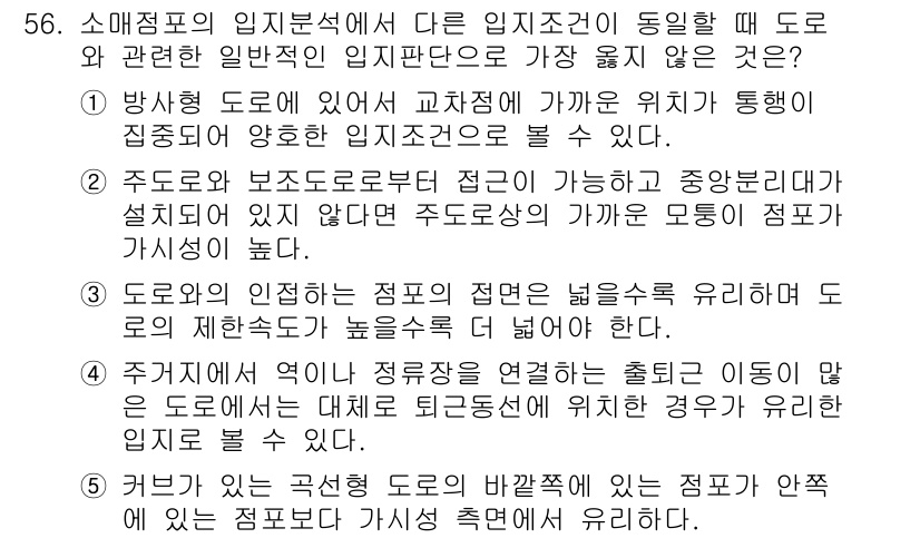 유통관리사_1급 2020년 56번 - 주어진 문제에서 '다른 임지조건이 동일할 때 도로와 관련한 일반적인 임지... 에 관한 핵심 기출문제