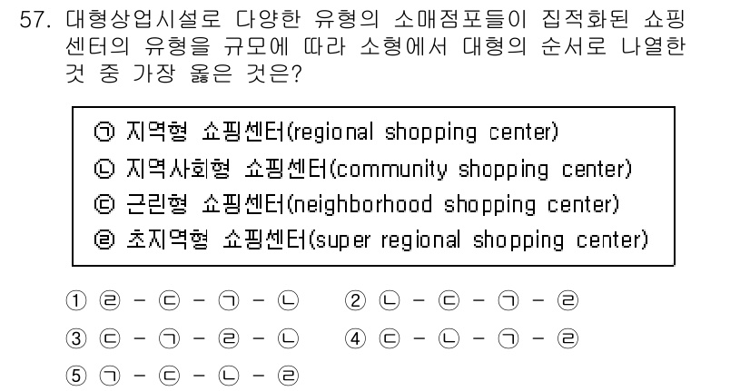 유통관리사_1급 2020년 57번 - 대형 쇼핑센터는 규모에 따라 여러 가지 유형으로 나눌 수 있습니다. '초... 에 관한 핵심 기출문제