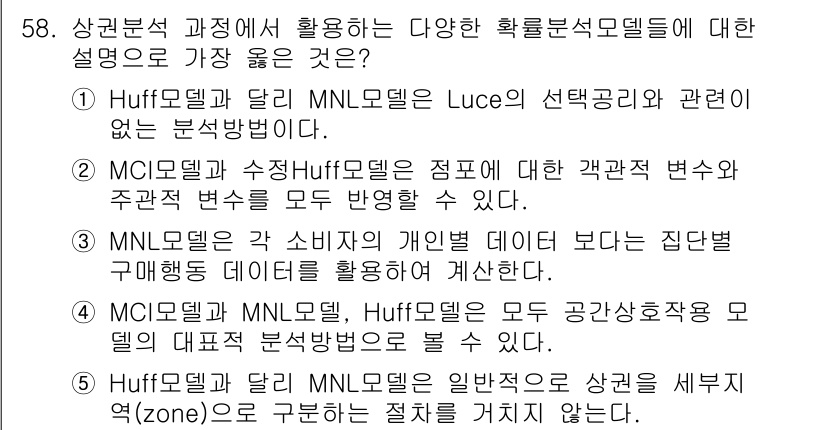 유통관리사_1급 2020년 58번 - 정답 '4'는 MCI모델과 Huff모델이 모두 공간상호작용 모델의 대표적... 에 관한 핵심 기출문제
