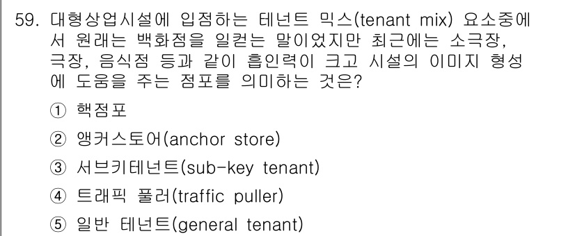 유통관리사_1급 2020년 59번 - 정답 '4'인 '트래픽 풀러(traffic puller)'는 대형 상업시... 에 관한 핵심 기출문제