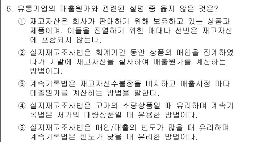 유통관리사_1급 2020년 6번 - 정답이 '4'인 이유는 실재고조사법이 소량상품과 대량상품에 각각 다른 방... 에 관한 핵심 기출문제