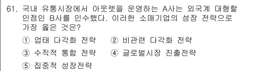 유통관리사_1급 2020년 61번 - 주어진 문제는 아웃렛을 운영하는 A사가 외국계 대형할인점 B사를 인수한 ... 에 관한 핵심 기출문제