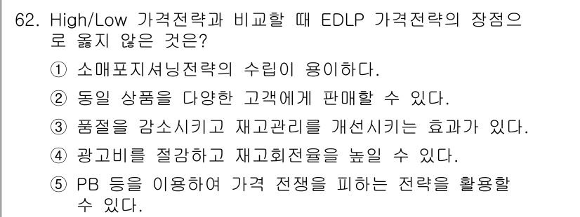 유통관리사_1급 2020년 62번 - 정답이 '2'인 이유는 EDLP(Everyday Low Price) 가격... 에 관한 핵심 기출문제