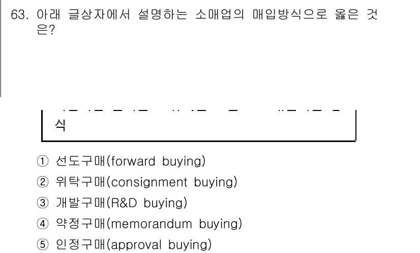 유통관리사_1급 2020년 63번 - 정답 '4'인 약정구매(memorandum buying)는 소매업체가 공... 에 관한 핵심 기출문제