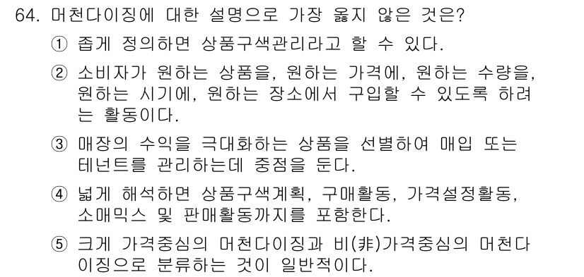 유통관리사_1급 2020년 64번 - 정답 '3'은 매장 수익 극대화를 위한 상품 선택이 '머천다이징'의 정의... 에 관한 핵심 기출문제