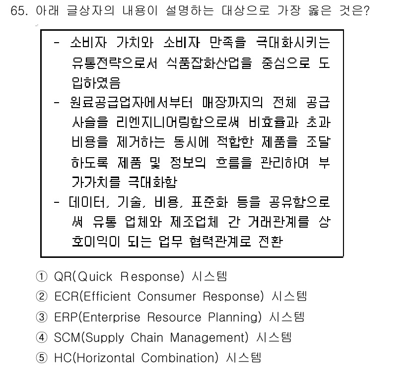 유통관리사_1급 2020년 65번 - 정답 '2' ECR(Efficient Consumer Response)는... 에 관한 핵심 기출문제
