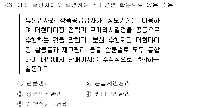 유통관리사_1급 2020년 66번 - 주어진 설명은 유통업자와 상품공급업자가 정보기술을 활용하여 구매의사결정을... 에 관한 핵심 기출문제