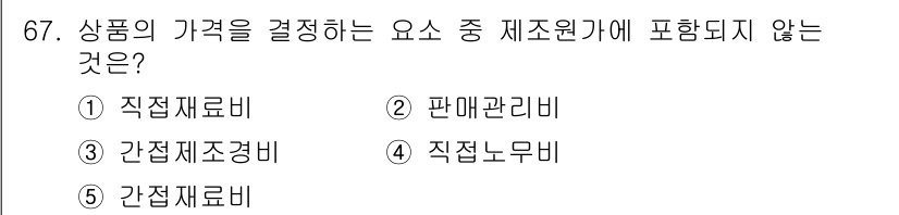 유통관리사_1급 2020년 67번 - 정답 '2'는 '판매관리비'가 제품원가에 포함되지 않기 때문입니다. 제품... 에 관한 핵심 기출문제