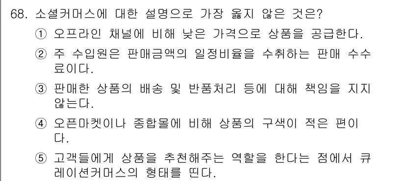 유통관리사_1급 2020년 68번 - 주어진 보기 중에서 "판매한 상품의 배송 및 반품처리에 대해 책임을 지지... 에 관한 핵심 기출문제