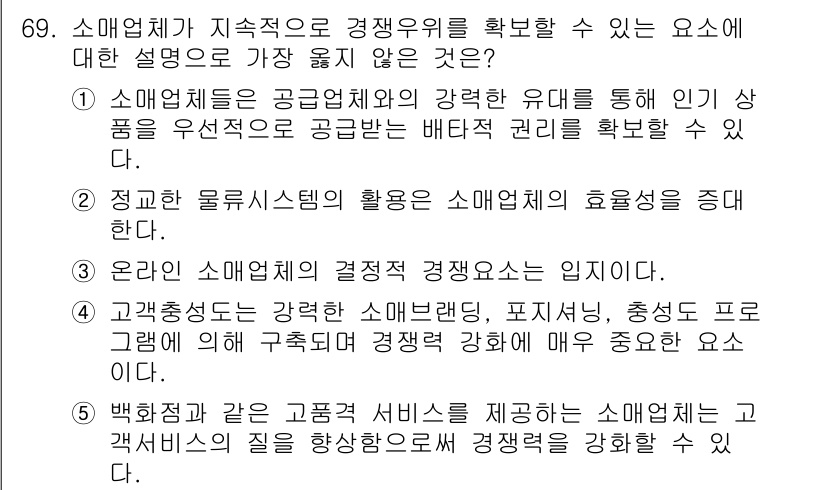유통관리사_1급 2020년 69번 - 정답 '3'은 온라인 소매업체의 결정적 경쟁 요소가 반드시 고객충성도와 ... 에 관한 핵심 기출문제