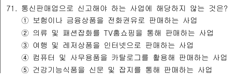 유통관리사_1급 2020년 71번 - 정답 '1'은 보험이나 금융상품을 전화권유로 판매하는 사업이 통신판매업에... 에 관한 핵심 기출문제