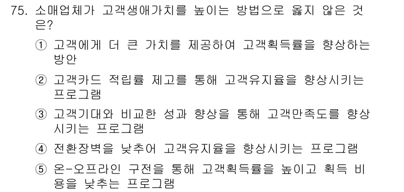 유통관리사_1급 2020년 75번 - 정답인 '4'는 고객 유지율을 높이기 위한 방법으로 적절하지 않습니다. ... 에 관한 핵심 기출문제