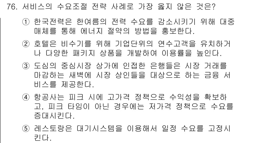 유통관리사_1급 2020년 76번 - 정답이 '5'인 이유는 레스토랑이 대기 시스템을 활용하여 일정을 조정하는... 에 관한 핵심 기출문제