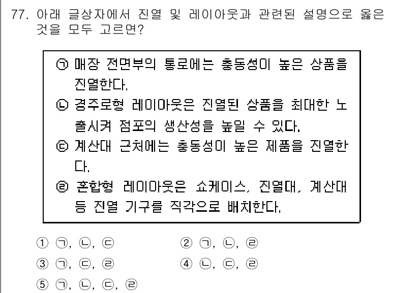 유통관리사_1급 2020년 77번 - 정답 '1'의 설명은 다음과 같습니다. 매장 전문부의 통로는 고객의 주목... 에 관한 핵심 기출문제