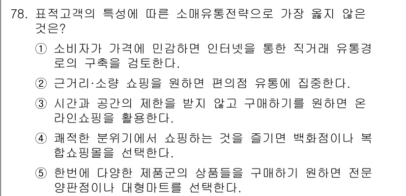 유통관리사_1급 2020년 78번 - 정답 '5'는 해당 문항에서 소매유통전략과 부합하지 않는 선택지를 나타냅... 에 관한 핵심 기출문제