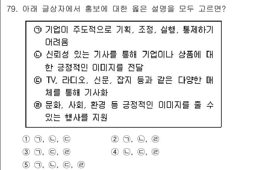 유통관리사_1급 2020년 79번 - 홍보는 기업의 긍정적인 이미지를 전달하는 데 중요한 역할을 합니다. 정답... 에 관한 핵심 기출문제
