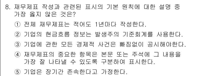 유통관리사_1급 2020년 8번 - 정답 '2'는 잘못된 설명입니다. 재무제표 작성 시, 기업의 현금흐름을 ... 에 관한 핵심 기출문제