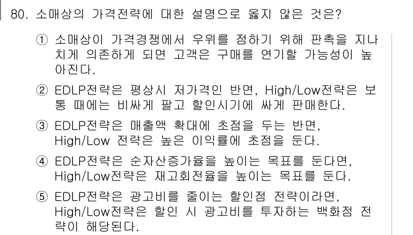 유통관리사_1급 2020년 80번 - 정답이 '4'인 이유는 EDLP(Everyday Low Pricing) ... 에 관한 핵심 기출문제