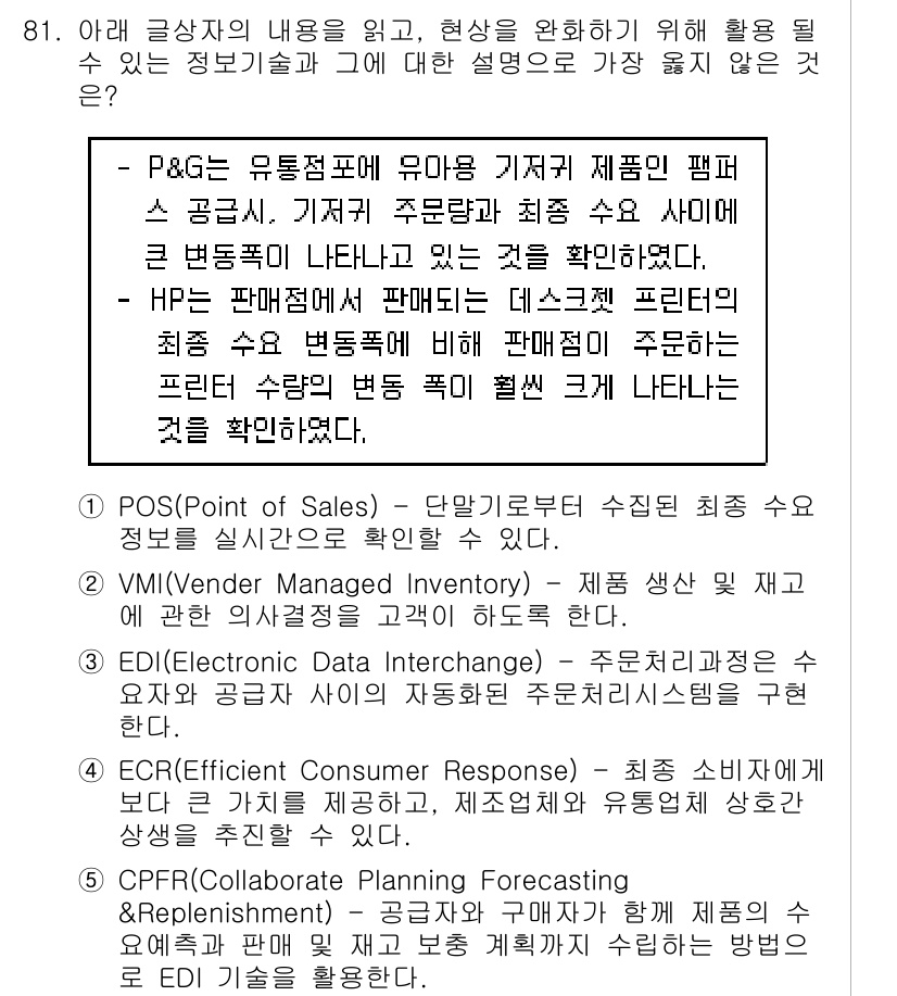 유통관리사_1급 2020년 81번 - 정답 '2' VMI(공급업체 관리 재고)는 공급업체가 고객의 재고를 관리... 에 관한 핵심 기출문제