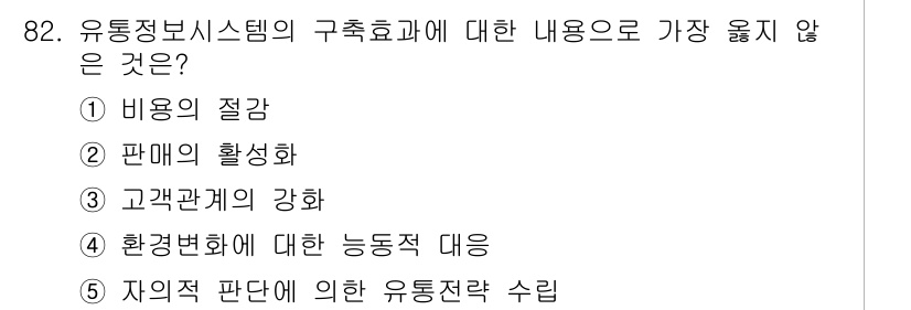 유통관리사_1급 2020년 82번 - 유통정보시스템의 구축효과는 주로 비용 절감, 판매 활성화, 고객 관계 강... 에 관한 핵심 기출문제