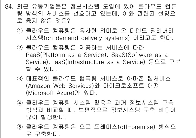 유통관리사_1급 2020년 84번 - 클라우드 컴퓨팅은 온디맨드 딜리버리 시스템이 아니라, 주로 자원과 서비스... 에 관한 핵심 기출문제