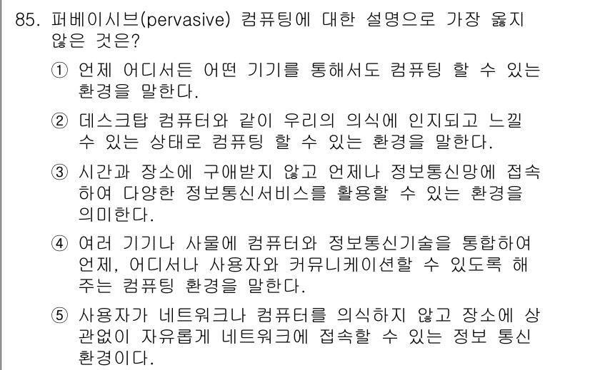 유통관리사_1급 2020년 85번 - ‘퍼베이시브 컴퓨팅(persistent computing)’의 관점에서 ... 에 관한 핵심 기출문제