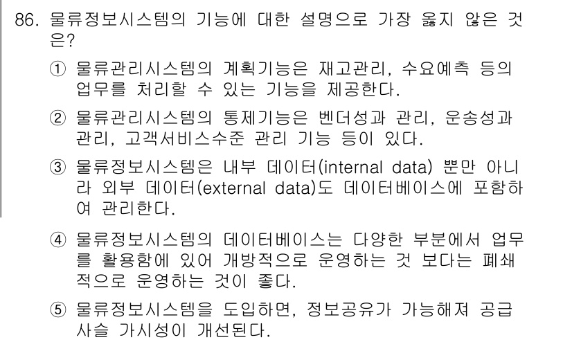 유통관리사_1급 2020년 86번 - 올류정보시스템의 기능 설명 중 4번이 옳지 않은 이유는, 데이터베이스가 ... 에 관한 핵심 기출문제