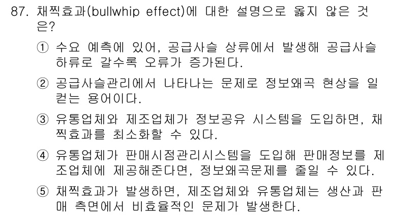 유통관리사_1급 2020년 87번 - 채찍효과(bullwhip effect)는 수요 변동성이 공급 사슬에서 점... 에 관한 핵심 기출문제