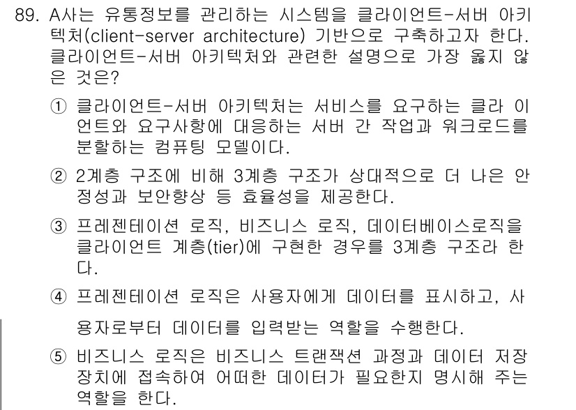 유통관리사_1급 2020년 89번 - 클라이언트-서버 아키텍처는 서비스를 제공하는 클라이언트와 이를 처리하는 ... 에 관한 핵심 기출문제