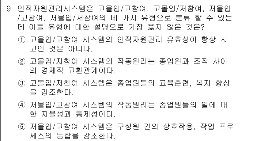 유통관리사_1급 2020년 9번 - 정답 '2'는 고급 및 저급 시스템의 작동 원리가 중범위와 조직 간의 경... 에 관한 핵심 기출문제