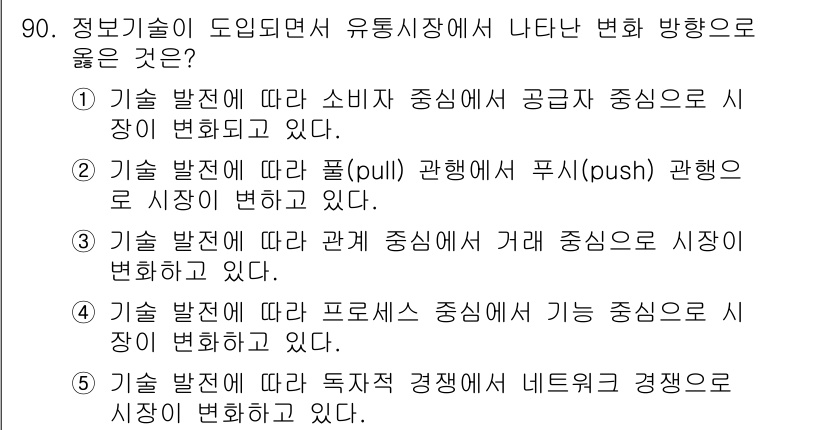 유통관리사_1급 2020년 90번 - 정답이 '5'인 이유는 정보기술의 발전이 유통시장에 미치는 영향을 분석할... 에 관한 핵심 기출문제