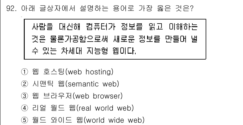 유통관리사_1급 2020년 92번 - 정답 '2'인 시맨틱 웹(semantic web)은 컴퓨터가 정보를 읽고... 에 관한 핵심 기출문제