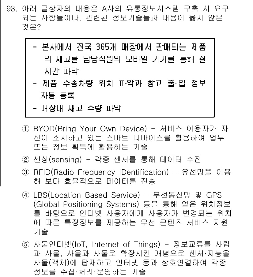 유통관리사_1급 2020년 93번 - 정답이 '3'인 이유는 RFID 기술이 유선망을 통해 데이터 전송을 수행... 에 관한 핵심 기출문제